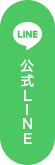 公式LINE