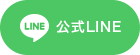 公式LINE