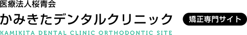 医療法人桜青会 かみきたデンタルクリニック 矯正専門サイト