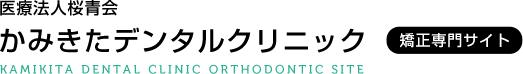 医療法人桜青会 かみきたデンタルクリニック 矯正専門サイト