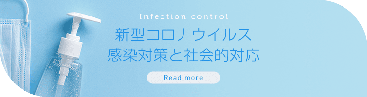 Infection control 新型コロナウイルス感染対策と社会的対応