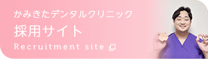 かみきたデンタルクリニック 採用サイト