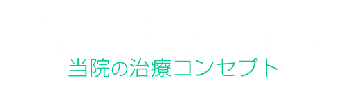 当院の治療コンセプト