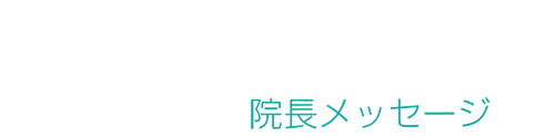 院長メッセージ