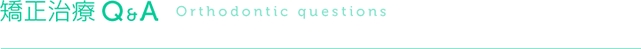 矯正治療Q&A